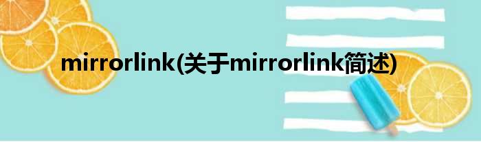 mirrorlink(对于mirrorlink简述)