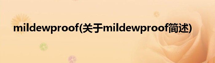 mildewproof(对于mildewproof简述)