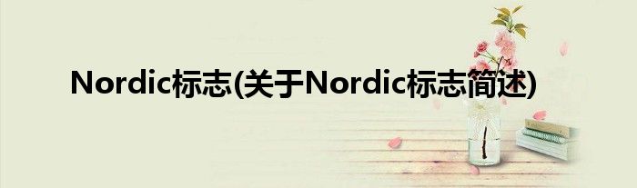 Nordic标志(对于Nordic标志简述)