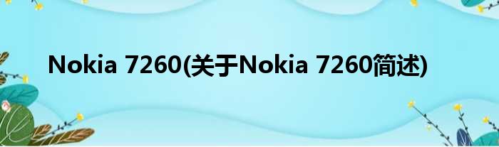 Nokia 7260(对于Nokia 7260简述)
