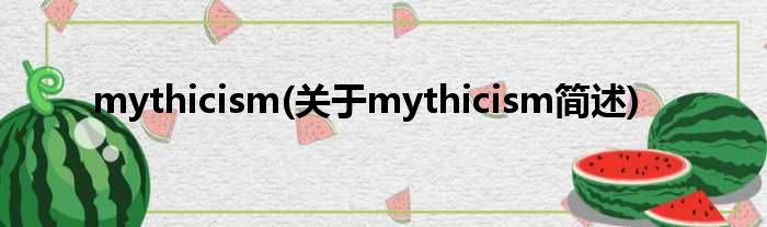 mythicism(对于mythicism简述)