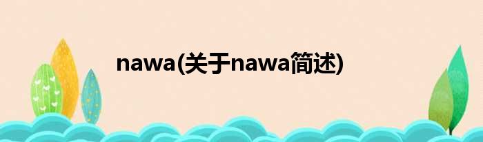 nawa(对于nawa简述)