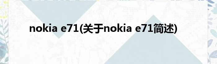 nokia e71(对于nokia e71简述)