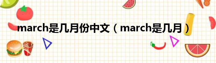 march是多少月份中文（march是多少月）