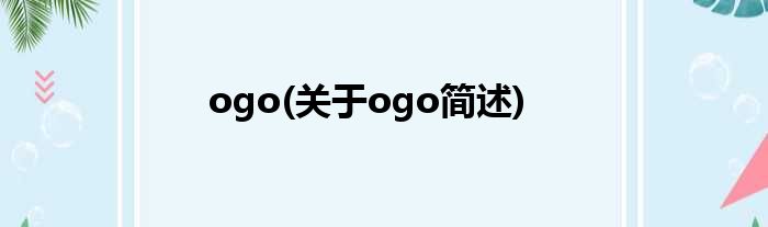 ogo(对于ogo简述)