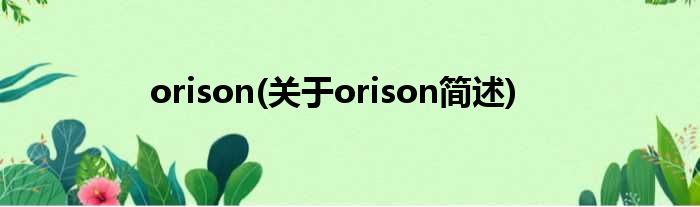 orison(对于orison简述)