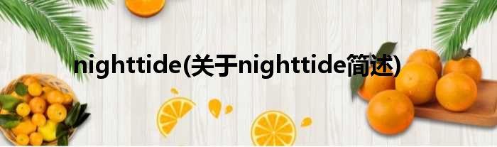 nighttide(对于nighttide简述)