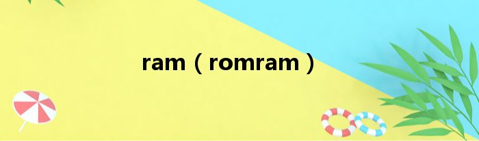 ram（romram）