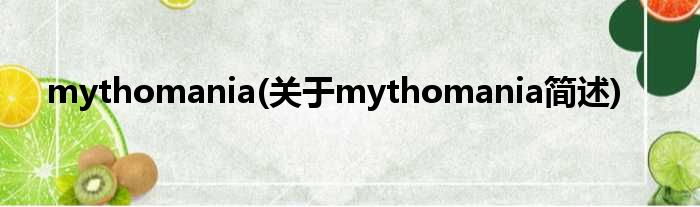 mythomania(对于mythomania简述)