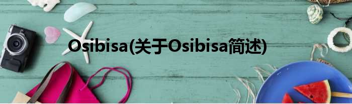 Osibisa(对于Osibisa简述)