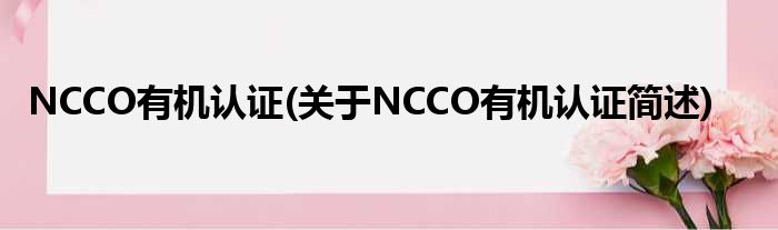 NCCO有机认证(对于NCCO有机认证简述)