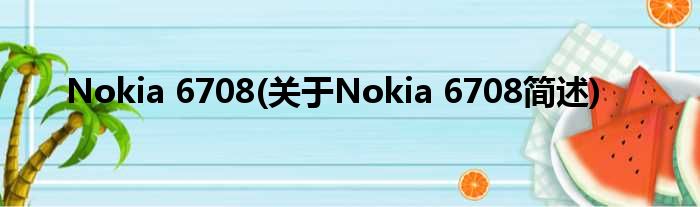 Nokia 6708(对于Nokia 6708简述)