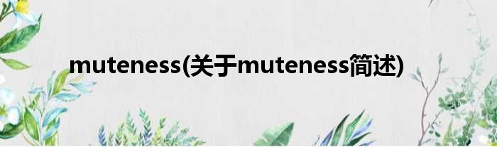 muteness(对于muteness简述)