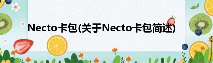 Necto卡包(对于Necto卡包简述)