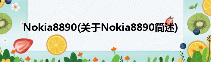 Nokia8890(对于Nokia8890简述)