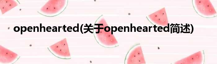 openhearted(对于openhearted简述)