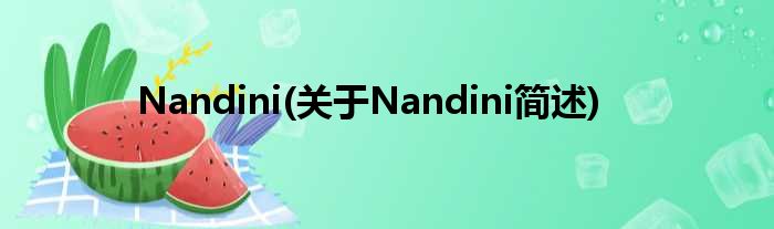 Nandini(对于Nandini简述)