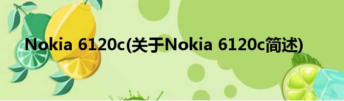 Nokia 6120c(对于Nokia 6120c简述)