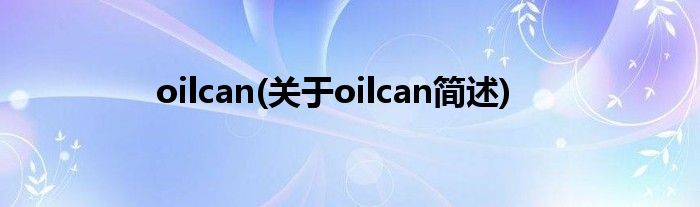 oilcan(对于oilcan简述)