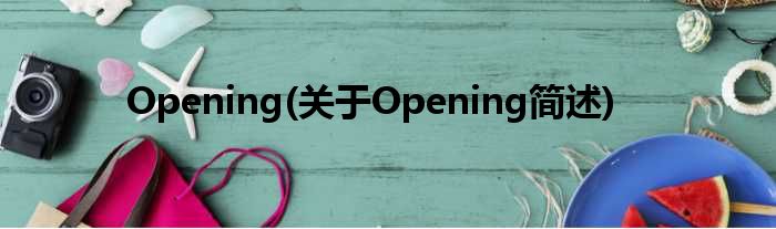 Opening(对于Opening简述)
