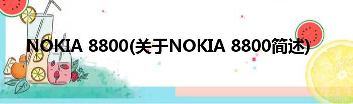 NOKIA 8800(对于NOKIA 8800简述)