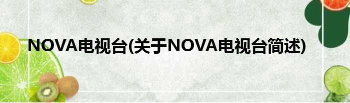 NOVA电视台(对于NOVA电视台简述)