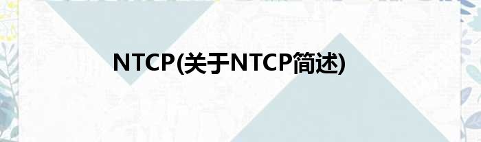 NTCP(对于NTCP简述)