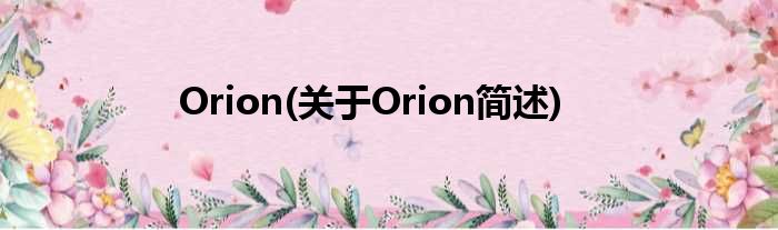 Orion(对于Orion简述)