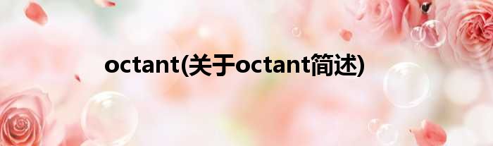 octant(对于octant简述)