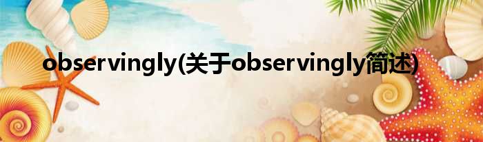 observingly(对于observingly简述)