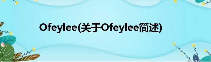 Ofeylee(对于Ofeylee简述)