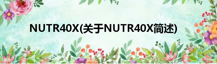 NUTR40X(对于NUTR40X简述)
