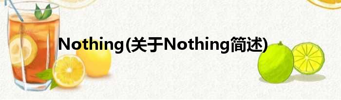 Nothing(对于Nothing简述)