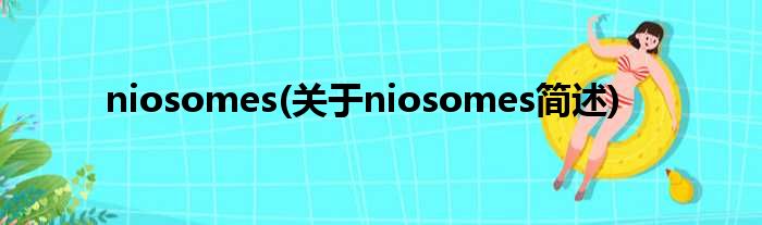 niosomes(对于niosomes简述)