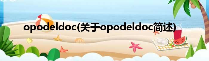 opodeldoc(对于opodeldoc简述)