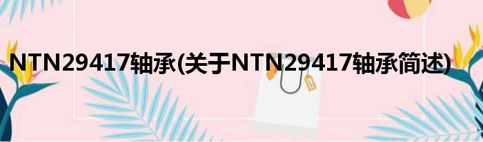 NTN29417轴承(对于NTN29417轴承简述)