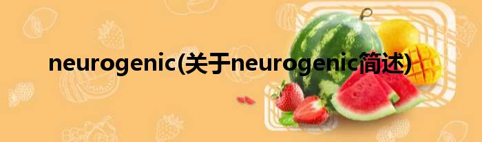 neurogenic(对于neurogenic简述)