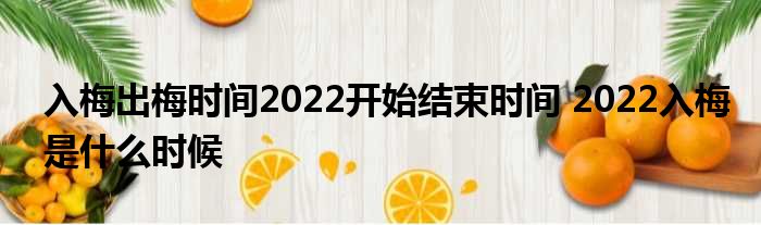 入梅出梅光阴2022开始停止光阴 2022入梅是甚么时候