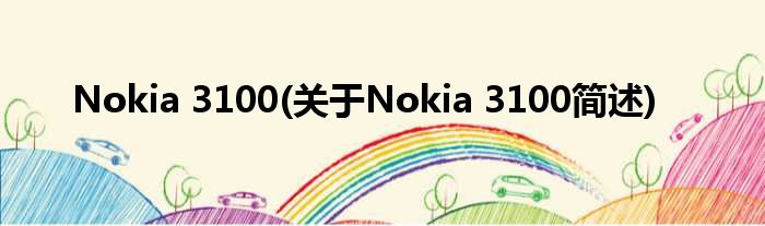 Nokia 3100(对于Nokia 3100简述)
