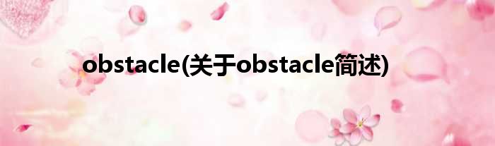 obstacle(对于obstacle简述)