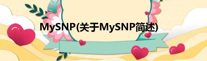 MySNP(对于MySNP简述)