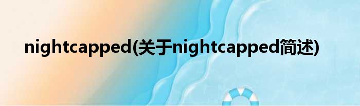 nightcapped(对于nightcapped简述)