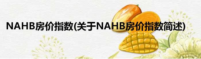 NAHB房价指数(对于NAHB房价指数简述)