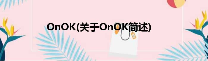 OnOK(对于OnOK简述)