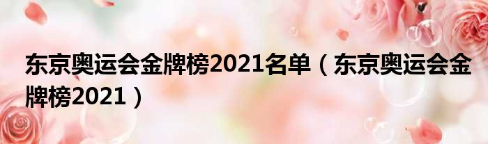 东京奥运会金牌榜2021名单（东京奥运会金牌榜2021）