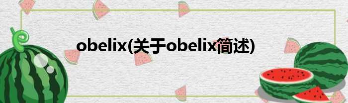 obelix(对于obelix简述)