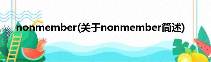nonmember(对于nonmember简述)