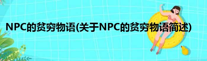 NPC的贫穷物语(对于NPC的贫穷物语简述)