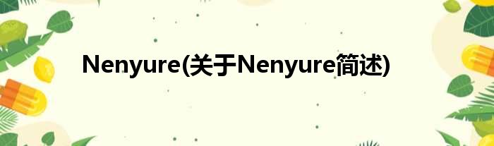 Nenyure(对于Nenyure简述)