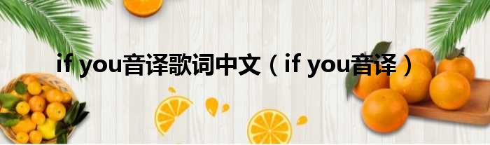 if you音译歌词中文（if you音译）